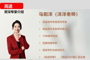 马阳洋高考生物一轮复习系统1期网课视频+配套资料