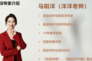 马阳洋生物网课2025高三高考生物二轮春季班网课视频