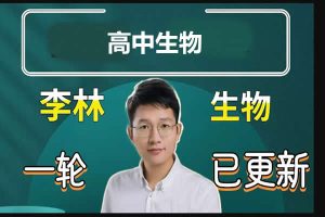 李林生物2025高中高二全年下学期网课视频