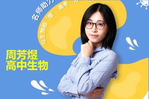 2025周芳煜高三生物信息模型班网课视频
