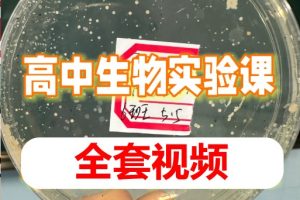 高中生物实验（全套视频课）