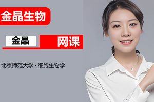 2025金晶生物高三高考生物技巧提升网课视频