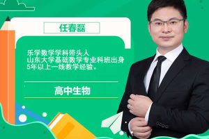 2023任春磊高中高一生物(寒、春季班)网课视频