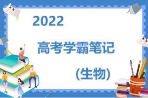 2022高考学霸笔记（生物）