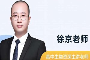 2022徐京高中高一生物（春季班）网课视频