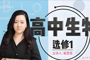 翟思茗 高中生物  必修三基础+串讲 网课视频