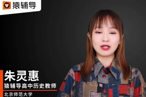 2024-2025朱灵慧高三高考历史暑假班网课视频