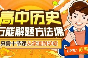 2024苏苇如高中历史万能解题方法网课视频