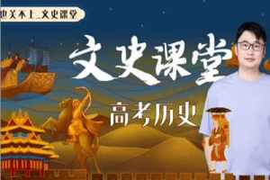 2022关也届高考历史二轮复习寒春系统班 寒假班 春季班 网课视频