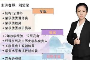 2022刘莹莹高中高二历史（尖端寒假班+春季班）网课视频