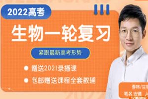 2022李林高中高考生物（一轮联保（新课改）网课视频