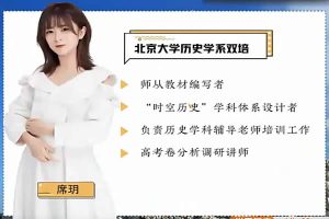 2023席玥高中高考历史(一二轮全年复习 暑秋寒春合集)网课视频