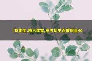 刘勖雯高考历史二轮联报网课视频