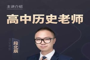 2023段北辰高中高考历史（三阶段）网课视频