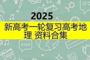 2025新高考一轮复习高考地理资料合集