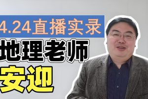 2024安迎高考地理春寒秋区域地理网课视频