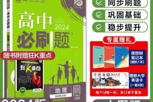 2024最新高中地理必刷题