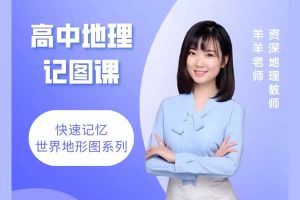 羊羊老师高中地理网课视频