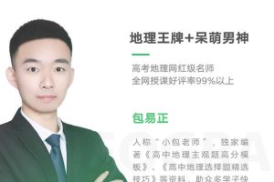 2024包易正高三高考地理(一轮)网课视频