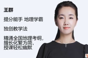 2023王群高中高三高考地理(a+全年 暑假班 秋季班)网课视频