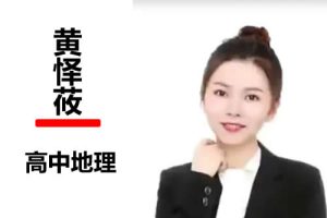 2022黄怿莜高中高三高考地理（尖端暑假班 秋季班）网课视频