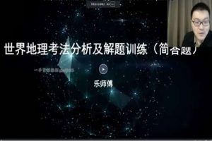 2023李芸乐高中高考地理(学业规划补充包)网课视频