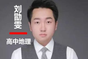 2023刘勖雯高中高考地理（梦想典当铺）网课视频