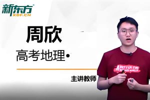 2023周欣高中高考地理（点睛班）网课视频