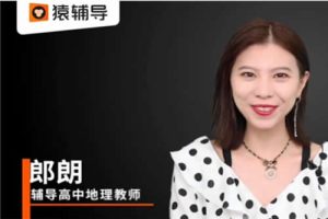 2023朗朗高中高三高考地理（寒假班+春季班）网课视频