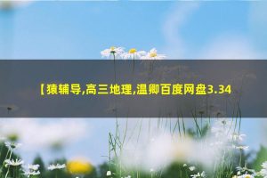 2023猿辅导温卿高三地理(寒假班)网课视频