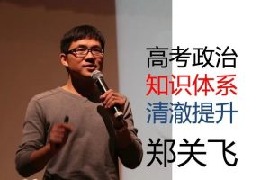 2025郑关飞高三高考政治政治一轮网课视频