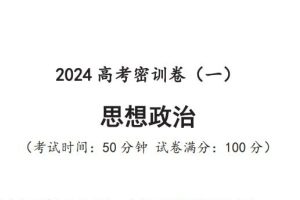 2024高三高考政治密训卷PDF可打印