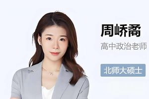 2024周峤矞高一政治(寒假班)网课视频