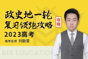2023刘勖雯高中高考政治(一阶段系统班直播+政治专项)网课视频