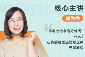 2023徐微微高中高三高考政治(秋季班)网课视频