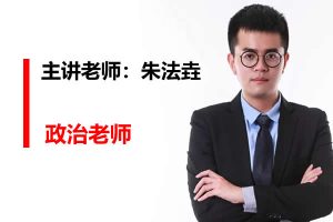 2022朱法垚高中高二政治(暑假班)网课视频