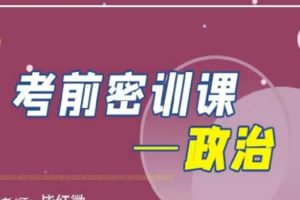 2023高考政治密训班网课视频