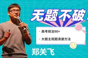 2023郑关飞高中高三高考政治（寒假班）网课视频
