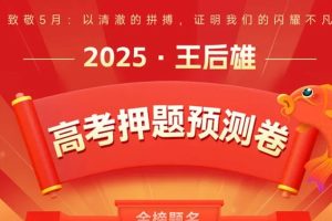 王后雄《2025高考押题预测卷·全国多版本下载