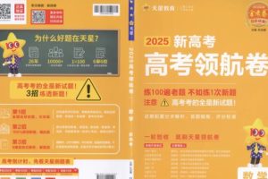 天星教育《金考卷 2025百校联盟高考最后一卷 (多版)高清PDF下载