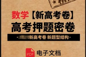 2025版《高考解密汇编：考点篇、题型篇、压轴篇》（全科）WORD