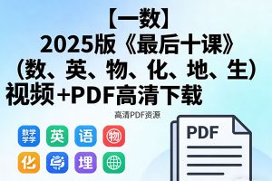 【一数】2025版《最后十课》（数、英、物、化、地、生） 视频+PDF高清下载