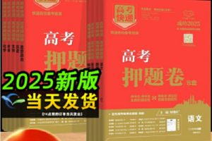 【万象思维】2025班《押题卷》含（语数英）