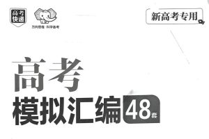 2025版《万象思维·高考快递48套》语文/数学/英语/物理/化学(试题册+解析册）