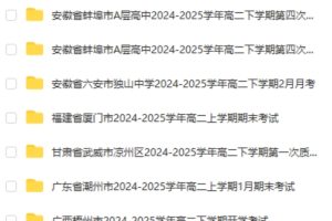 2024-2025高二 各地高中名校 试卷合集 2025 3月73套合集打包