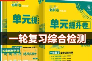 【理想树】2025版《高考复习阶段检测卷》（全科）