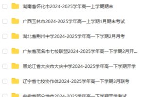 2024-2025高一 各地高中名校 试卷合集 2025 3月 75套打包