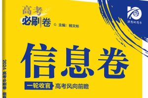 2025版《考前信息必刷卷》（全九科Word版）