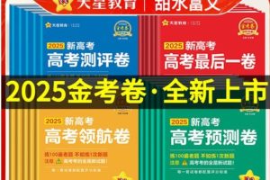 2025版天星教育《金考卷-百校联盟领航卷》新高考全九科