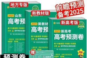 2025版天星教育《金考卷-预测卷》新高考全九科